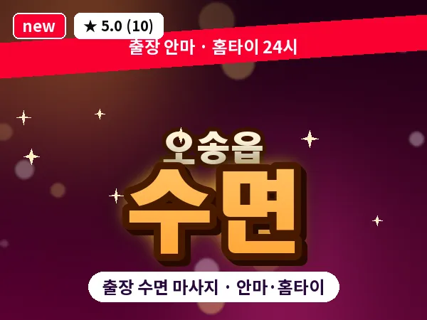 충북 청주시흥덕구 오송읍 출장 수면 마사지