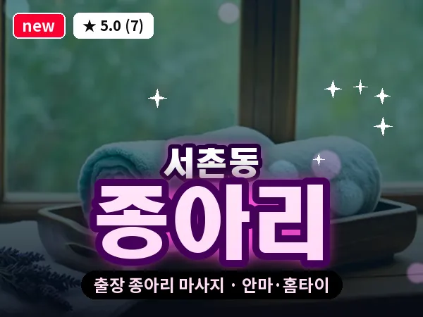 충북 청주시흥덕구 서촌동 출장 종아리 마사지