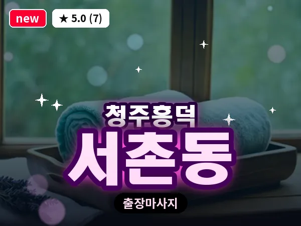 충북 청주시흥덕구 서촌동 출장 전신 마사지