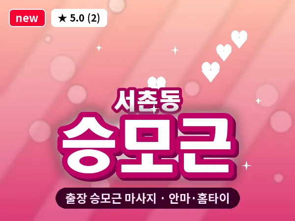 충북 청주시흥덕구 서촌동 출장 승모근 마사지