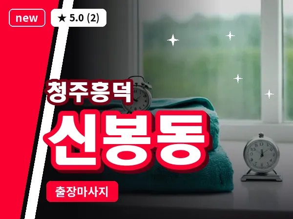 충북 청주시흥덕구 신봉동 출장 전신 마사지