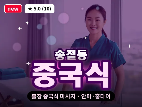 충북 청주시흥덕구 송절동 출장 중국식 마사지