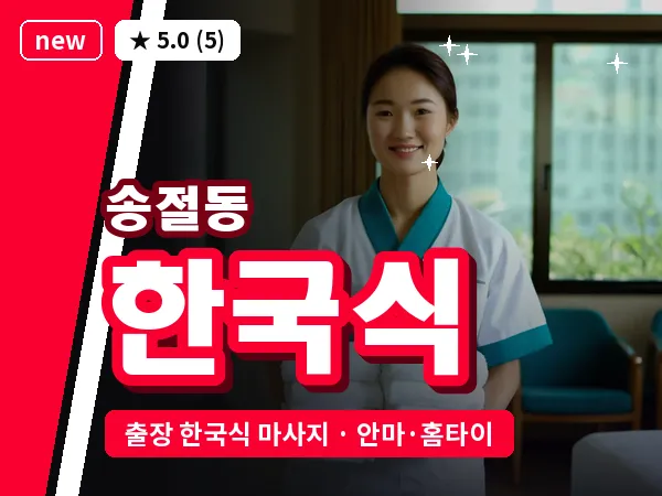 충북 청주시흥덕구 송절동 출장 한국식 마사지