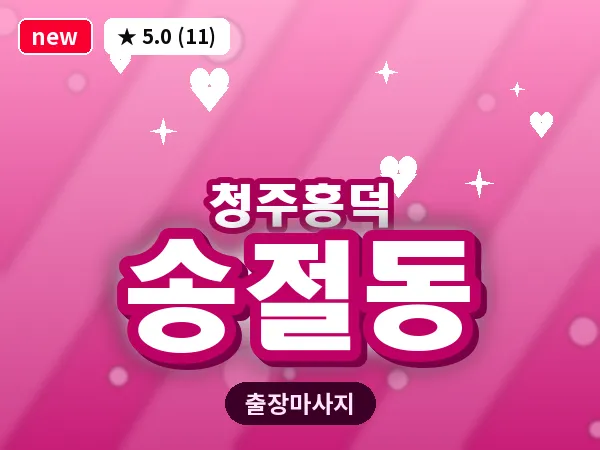 충북 청주시흥덕구 송절동 출장 전신 마사지