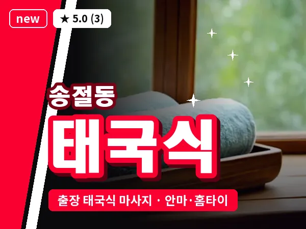 충북 청주시흥덕구 송절동 출장 태국식 마사지
