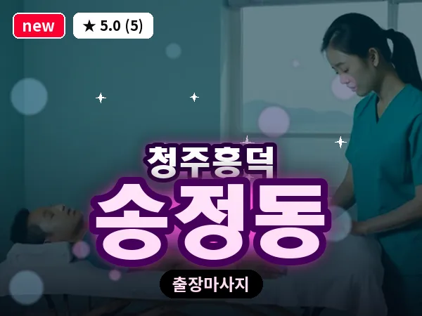 충북 청주시흥덕구 송정동 출장 전신 마사지