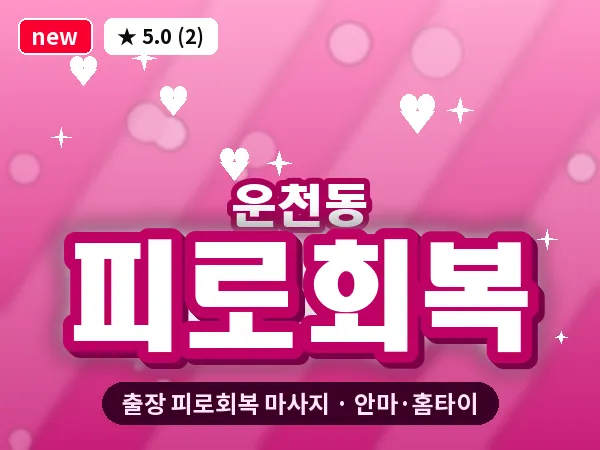 충북 청주시흥덕구 운천동 출장 피로회복 마사지
