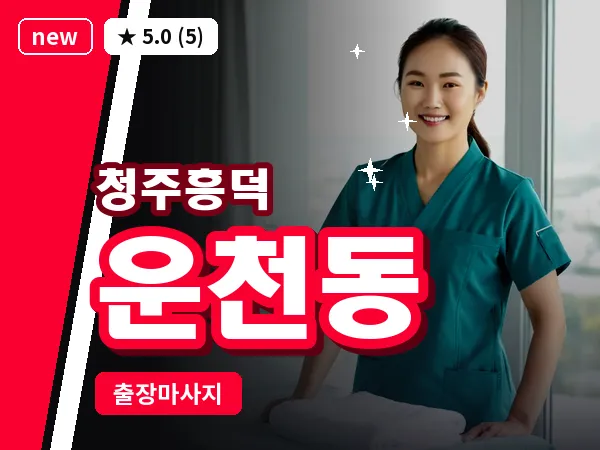 충북 청주시흥덕구 운천동 출장 전신 마사지