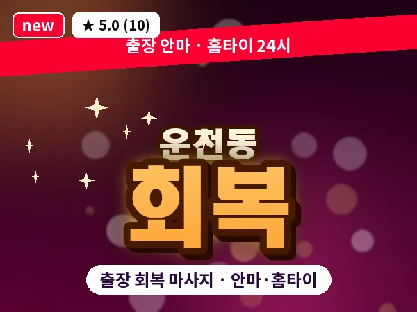 충북 청주시흥덕구 운천동 출장 회복 마사지