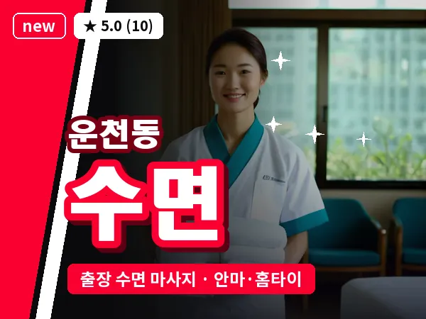 충북 청주시흥덕구 운천동 출장 수면 마사지