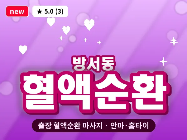 충북 청주시상당구 방서동 출장 혈액순환 마사지