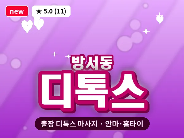 충북 청주시상당구 방서동 출장 디톡스 마사지