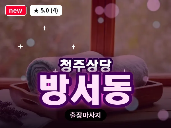 충북 청주시상당구 방서동 출장 스트레칭 마사지