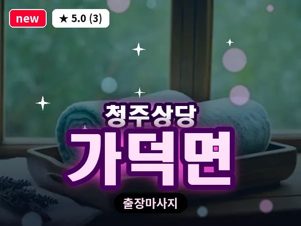 충북 청주시상당구 가덕면 출장 스트레칭 마사지