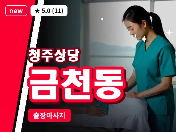 충북 청주시상당구 금천동 출장 스트레칭 마사지