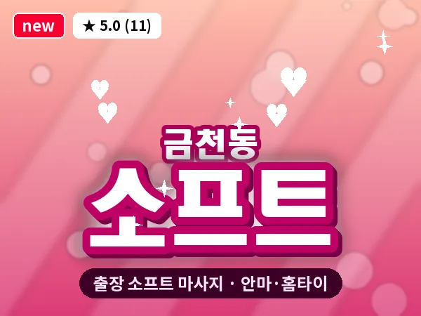 충북 청주시상당구 금천동 출장 소프트 마사지