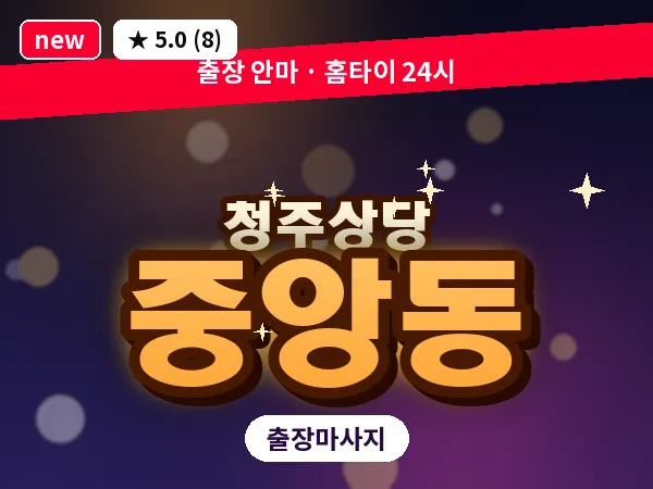 충북 청주시상당구 중앙동 출장 스트레칭 마사지