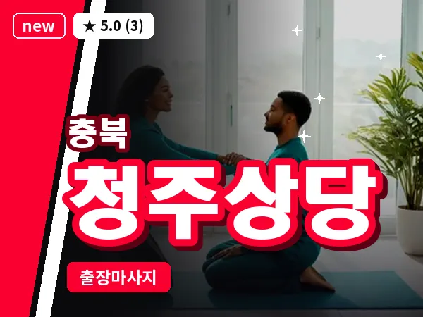 충북 청주상당 출장 웰니스 마사지