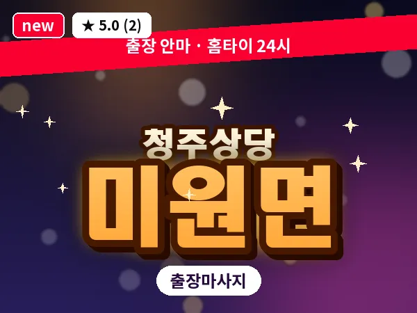 충북 청주시상당구 미원면 출장 스트레칭 마사지