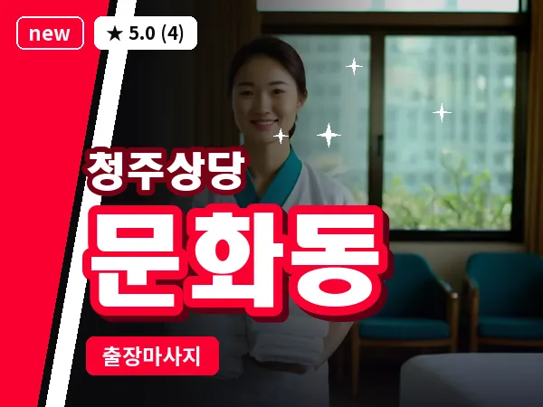 충북 청주시상당구 문화동 출장 스트레칭 마사지