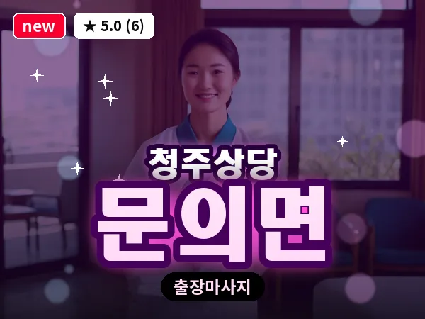 충북 청주시상당구 문의면 출장 스트레칭 마사지