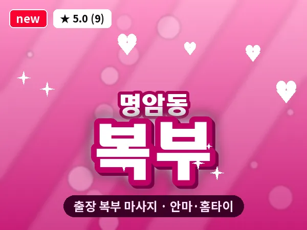 충북 청주시상당구 명암동 출장 복부 마사지