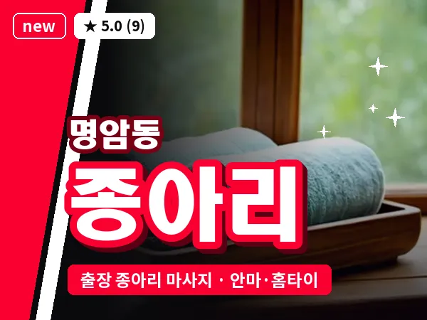 충북 청주시상당구 명암동 출장 종아리 마사지