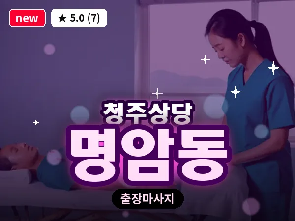 충북 청주시상당구 명암동 출장 스트레칭 마사지