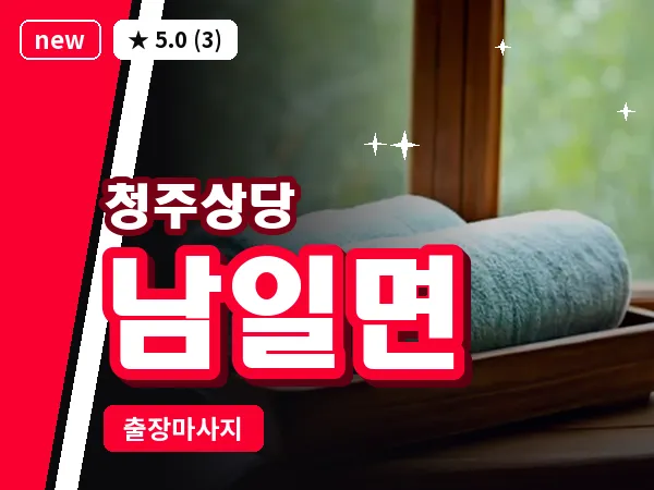 충북 청주시상당구 남일면 출장 스트레칭 마사지
