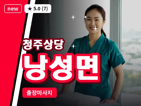 충북 청주시상당구 낭성면 출장 스트레칭 마사지