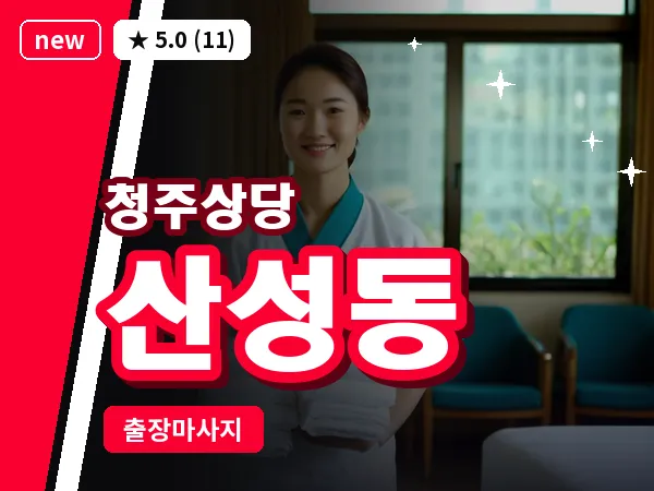 충북 청주시상당구 산성동 출장 스트레칭 마사지