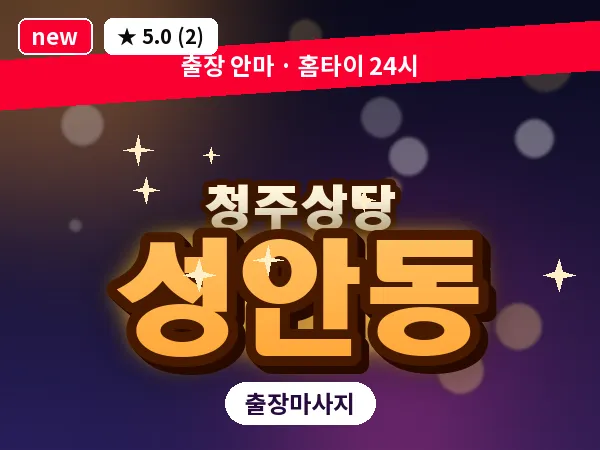 충북 청주시상당구 성안동 출장 스트레칭 마사지