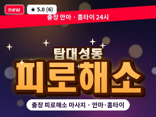 충북 청주시상당구 탑대성동 출장 피로해소 마사지