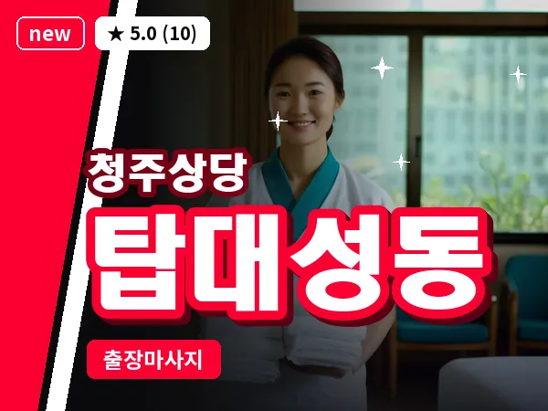 충북 청주시상당구 탑대성동 출장 스트레칭 마사지