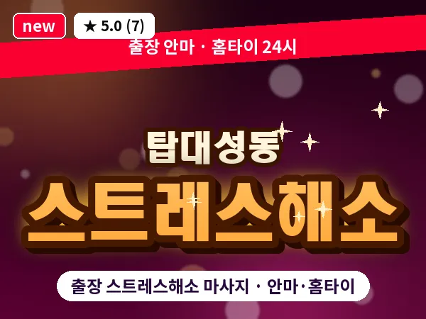 충북 청주시상당구 탑대성동 출장 스트레스해소 마사지