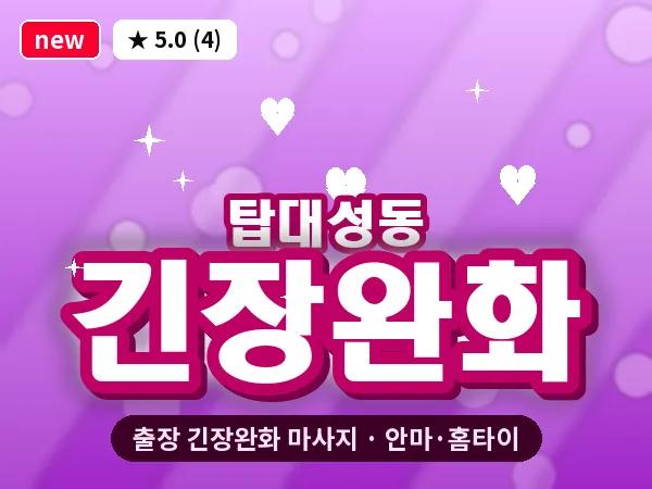 충북 청주시상당구 탑대성동 출장 긴장완화 마사지