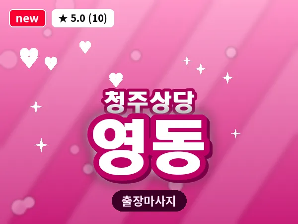 충북 청주시상당구 영동 출장 스트레칭 마사지