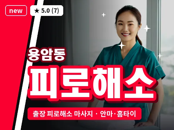 충북 청주시상당구 용암동 출장 피로해소 마사지