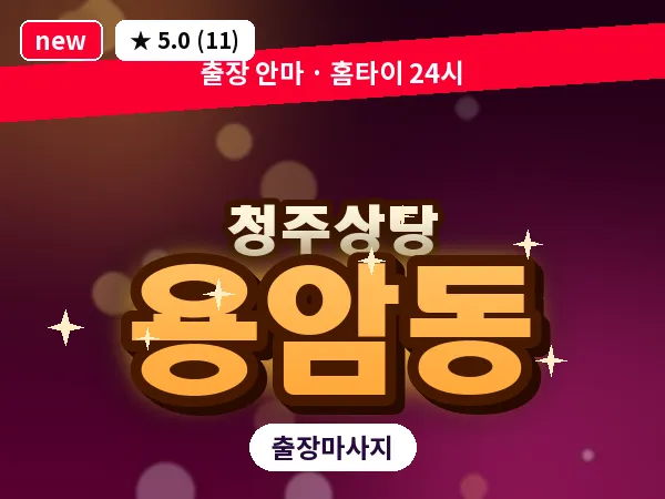 충북 청주시상당구 용암동 출장 스트레칭 마사지