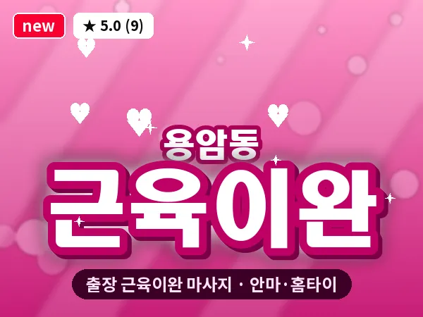 충북 청주시상당구 용암동 출장 근육이완 마사지