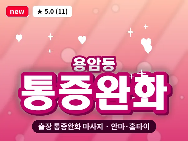 충북 청주시상당구 용암동 출장 통증완화 마사지