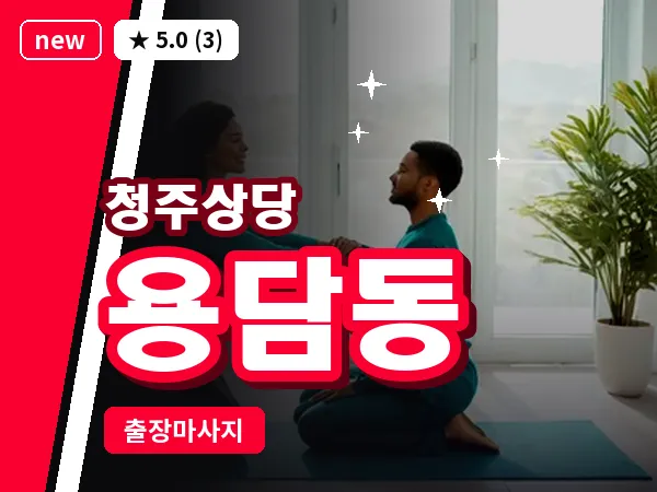 충북 청주시상당구 용담동 출장 스트레칭 마사지
