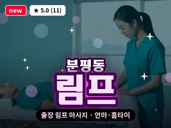 충북 청주시서원구 분평동 출장 림프 마사지