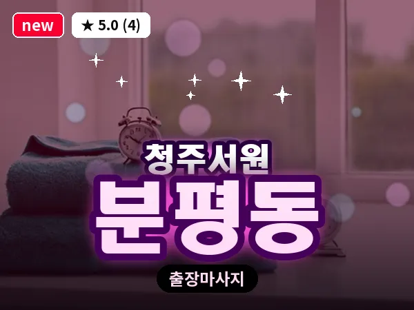 충북 청주시서원구 분평동 출장 습식 마사지
