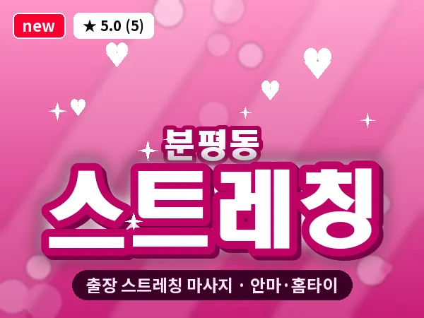 충북 청주시서원구 분평동 출장 스트레칭 마사지