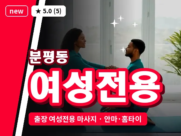 충북 청주시서원구 분평동 출장 여성전용 마사지