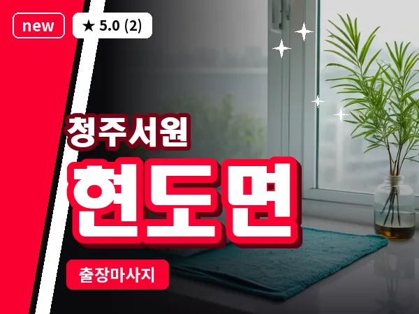 충북 청주시서원구 현도면 출장 습식 마사지