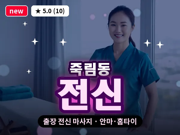 충북 청주시서원구 죽림동 출장 전신 마사지