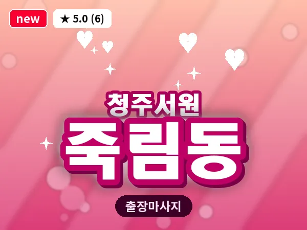 충북 청주시서원구 죽림동 출장 습식 마사지
