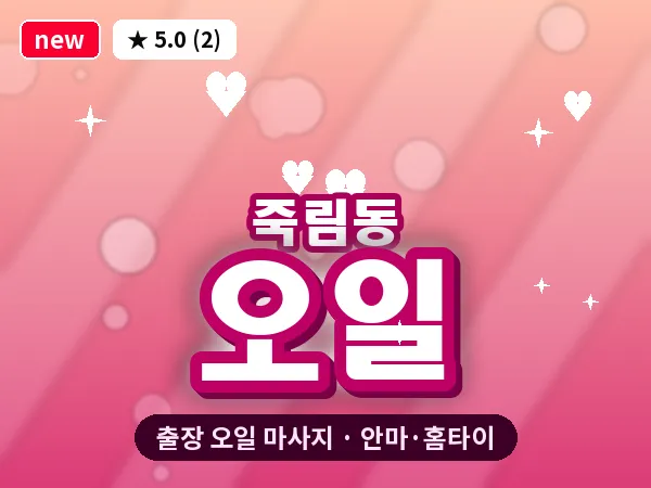 충북 청주시서원구 죽림동 출장 오일 마사지